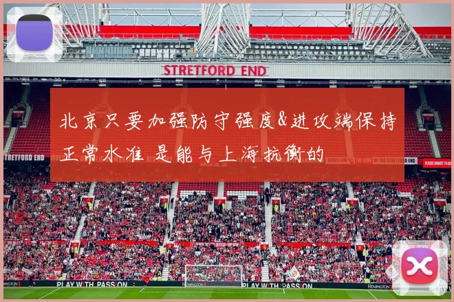 北京只要加强防守强度&进攻端保持正常水准 是能与上海抗衡的