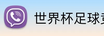 世界杯足球竞猜 Logo